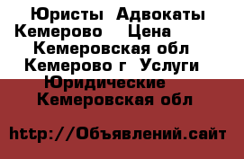 Юристы  Адвокаты Кемерово  › Цена ­ 350 - Кемеровская обл., Кемерово г. Услуги » Юридические   . Кемеровская обл.